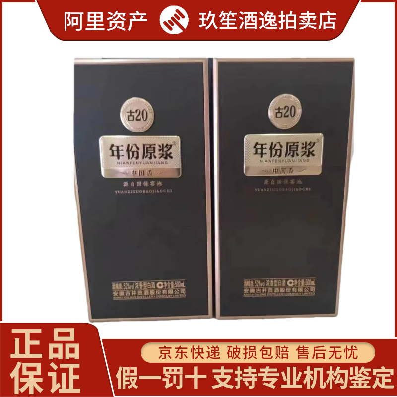 安徽古井贡酒年份原浆古20浓香型白酒52度500ml*4瓶整箱装评价