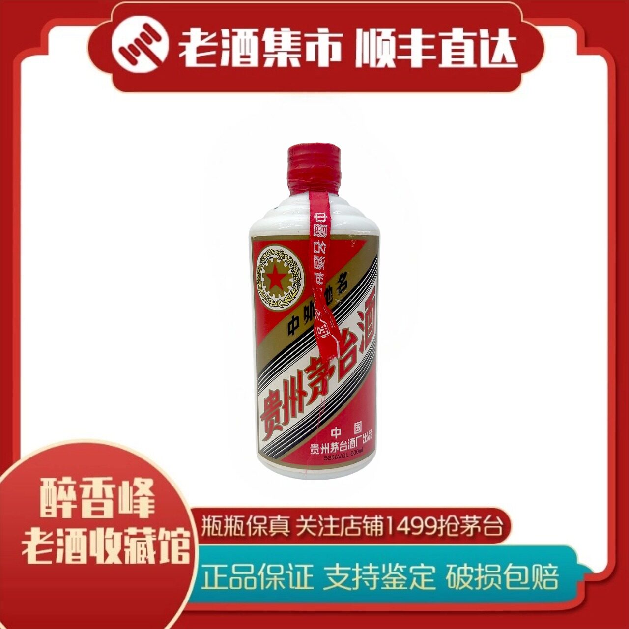2005年贵州茅台酒飞天/五星53度酱香型白酒500ml*1瓶评价- 淘宝网