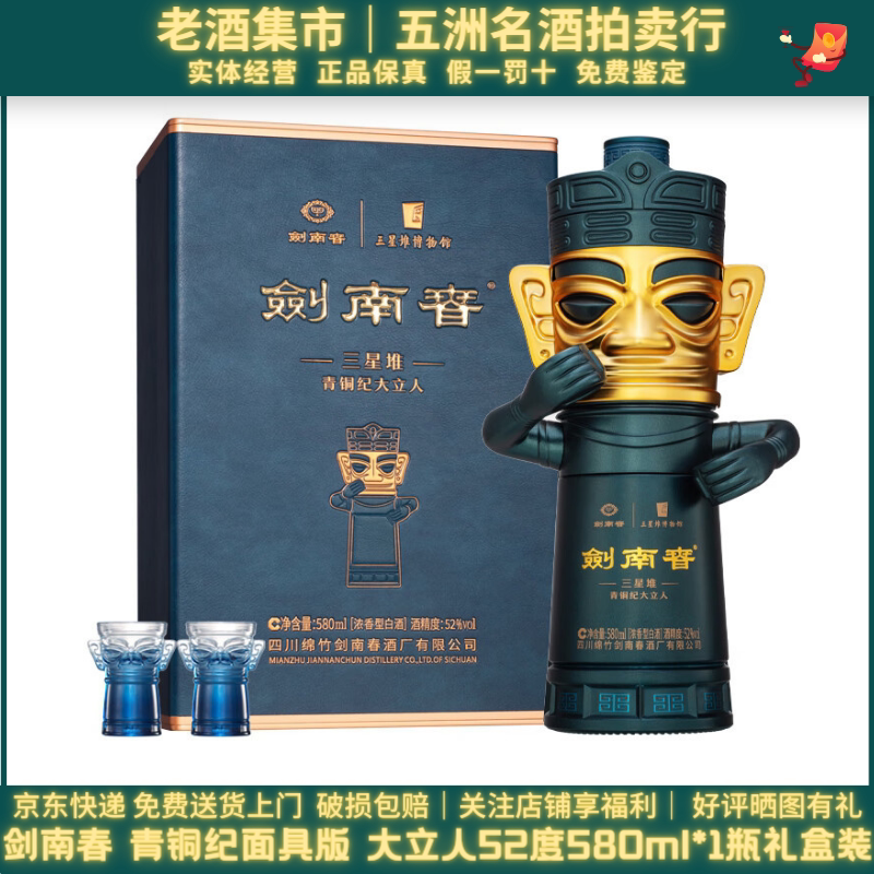 剑南春三星堆青铜纪52度500ml*礼盒装浓香型白酒2022年收藏评价- 淘宝网