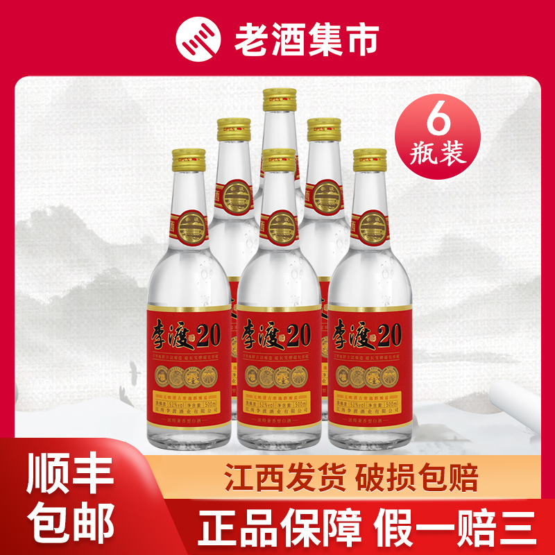 江西李渡酒20新版浓特兼香型52度500ml整箱*6瓶装宴请送礼摆柜