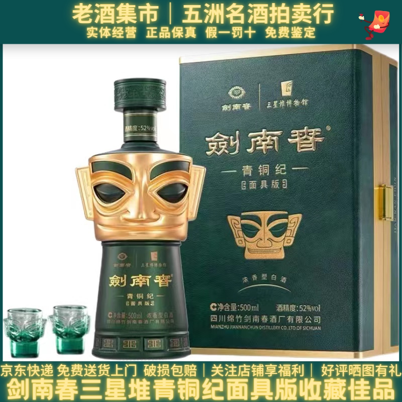 剑南春三星堆青铜纪52度500ml*礼盒装浓香型白酒2022年收藏评价- 淘宝网