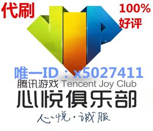 QQ腾讯心悦会员账号VIP12点亮图标代刷成长