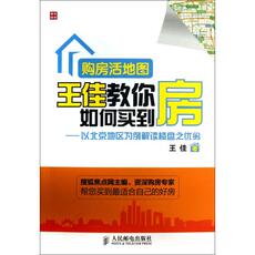 Жилье/Недвижимость книги 购房活地图王佳教你如何买到房--以北京地区为例解读楼盘之优劣