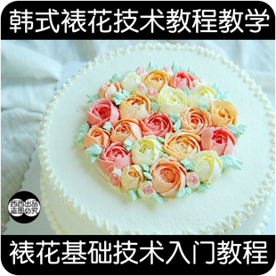 奶油霜蛋糕裱花技术入门技巧手册 韩式裱花教学