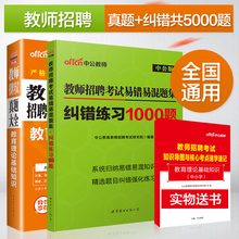 师招聘考试用书教育理论知识历年真题5000题