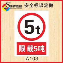 50 限载5吨安全标志牌限制重量警告标示禁止吸烟当心触电标识牌定做