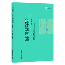 全新 包邮 会计学基础(第五版)崔智敏 陈爱玲 中国人民大学出版社 21