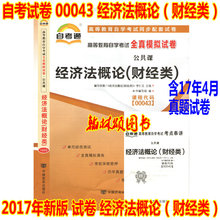 00043经济法概论小抄_赠考点串讲小抄掌中宝小册子 全新正版00043 0043经济法概论(财经...(3)