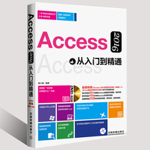 全新正版 Access 2016从入门到精通教程书籍