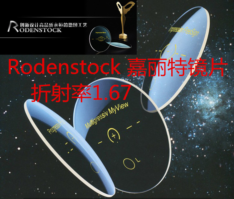 Линзы для очков RODENSTOCK 1.67