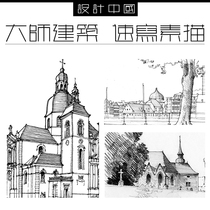 s8大师建筑景观速写素描素材手绘资料风景钢笔画铅笔画临摹效果图