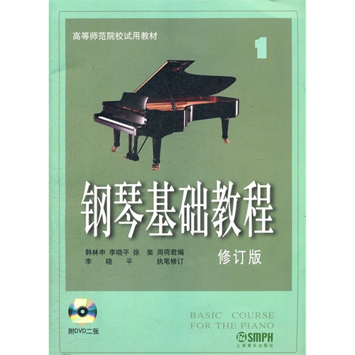 正版包邮 钢琴基础教程1(修订版(附光盘dvd2张 高师钢基一 钢琴教材