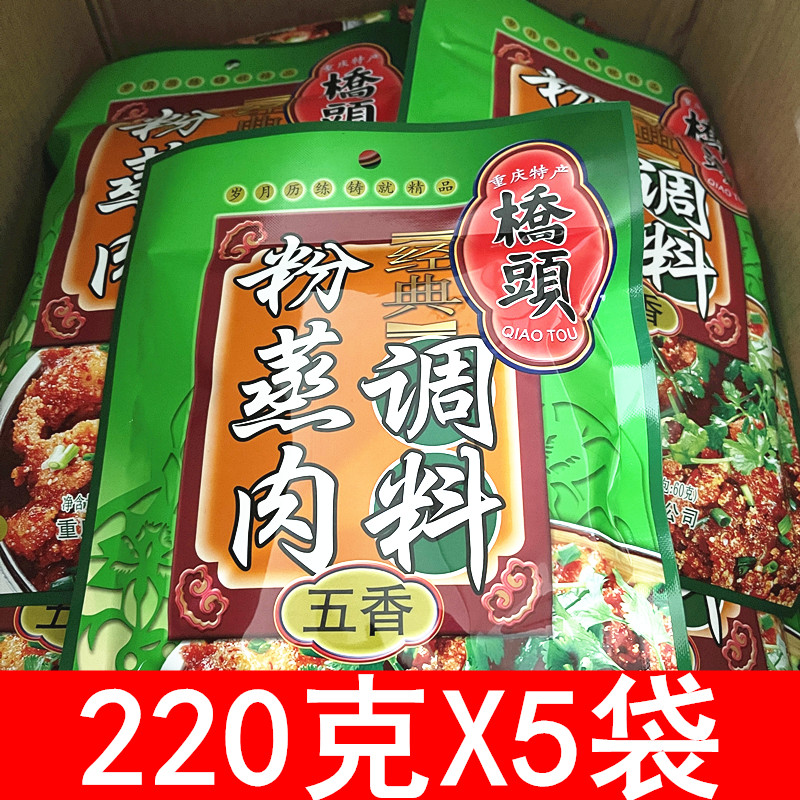 香辣味】桥头粉蒸肉调料220g*5袋蒸肉粉米粉蒸牛羊肉香辣味