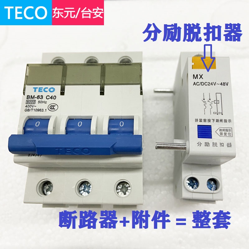 原装台安TECO断路器BM-63 C10 C20A C40 分励脱扣器/超温保护