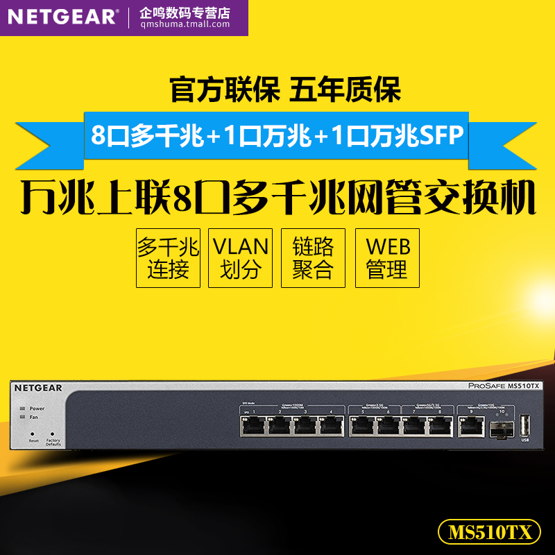 NETGEAR网件MS510TXPP 万兆上联8口千兆poe+智能网管交换机