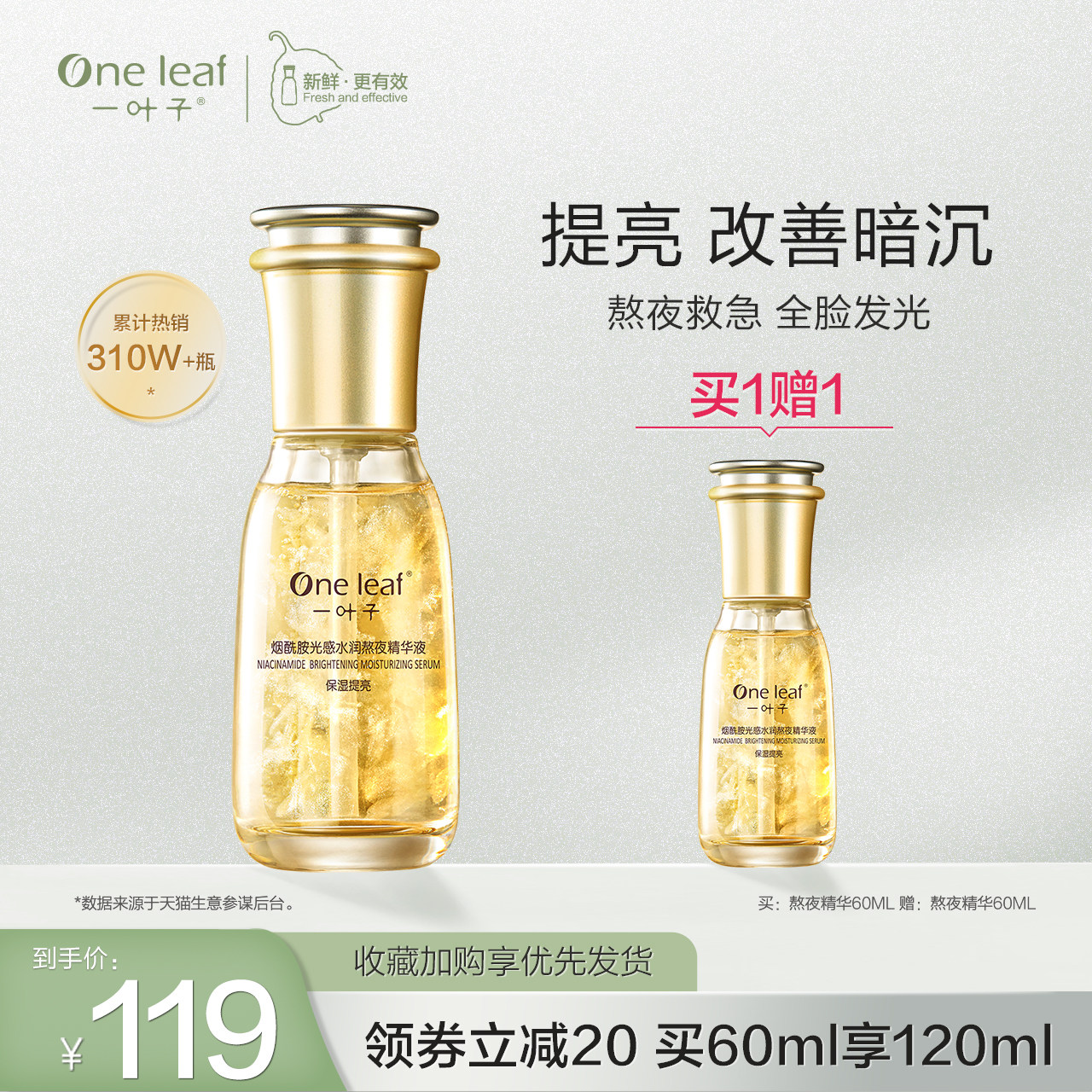 [镇店爆款]一叶子熬夜精华液提亮肤色面部补水保湿改善黯沉原液女