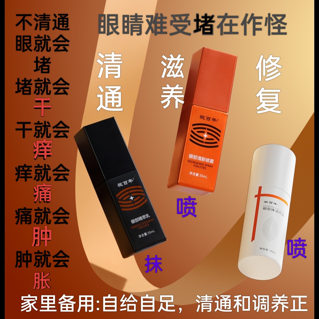 直销丨视百年眼部护理清新套装丨保养改善眼干眼涩丨改善调节力丨评价