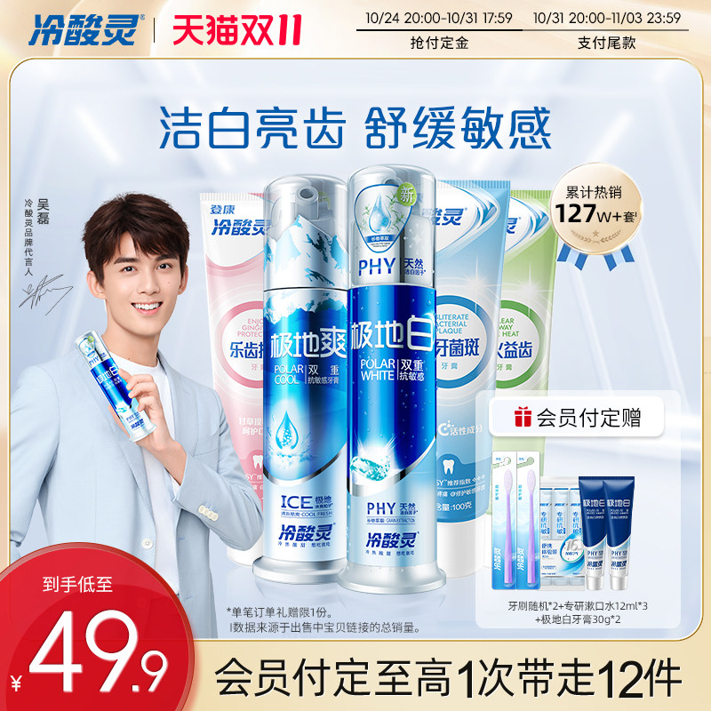 【双11抢先付定】冷酸灵全家福抗敏感牙膏套装极地白清新口气正品