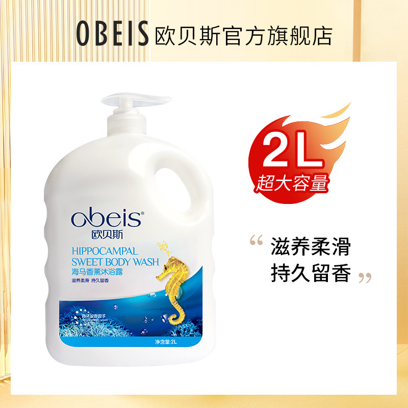欧贝斯海马沐浴露女香水味沐浴乳持久留香温和保湿滋润2L1L家庭装