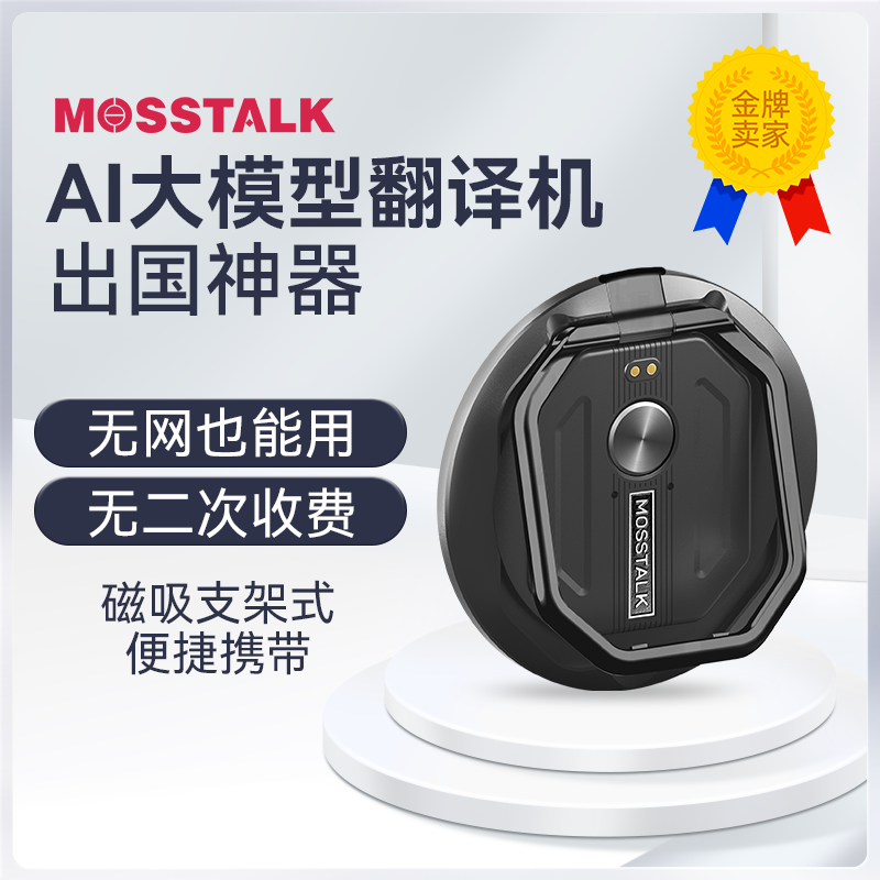 2025年新款MOSSTALK PRO智能AI翻译机143种语言出国神器离线翻译