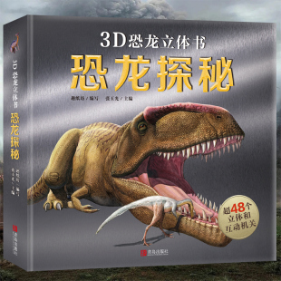 恐龙立体书 恐龙大百科全书 那么大恐龙3d立体书翻翻机关书3-6-8岁科普恐龙书 揭秘恐龙世界恐龙绘本儿童动物百科全书小学生礼物书