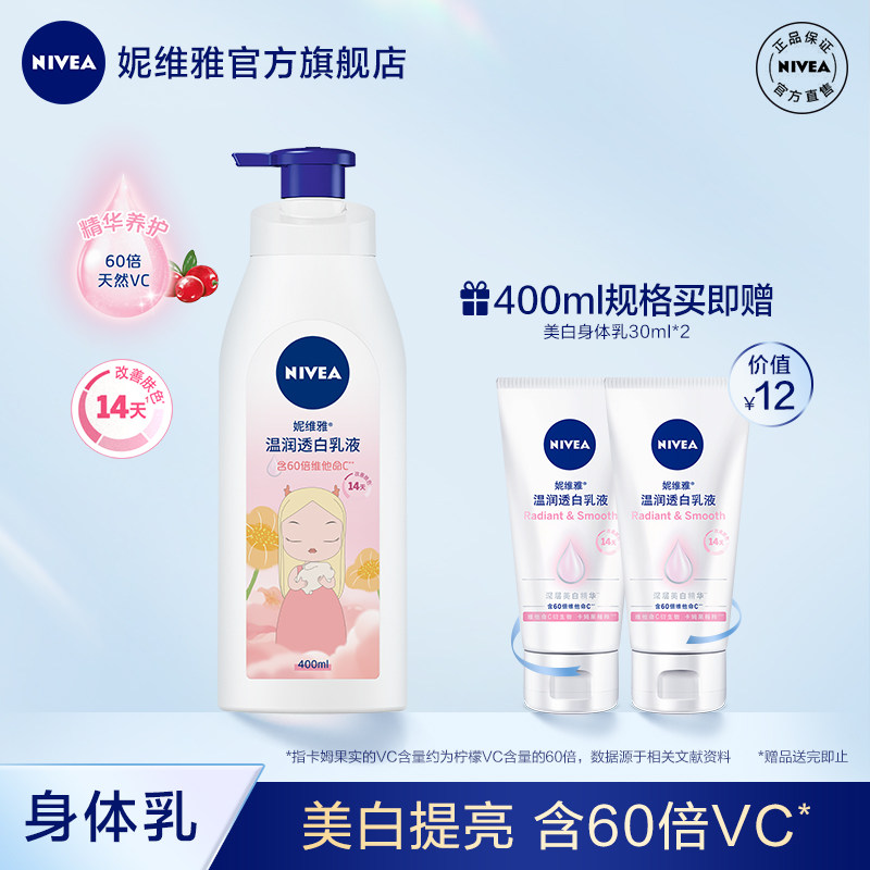 【杨紫同款】妮维雅VC大白瓶美白温润透白补水乳液身体乳女士正品