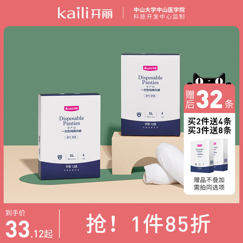 开丽一次性内裤女产妇坐月子纯棉孕产妇产后待产用品大码旅行内裤
