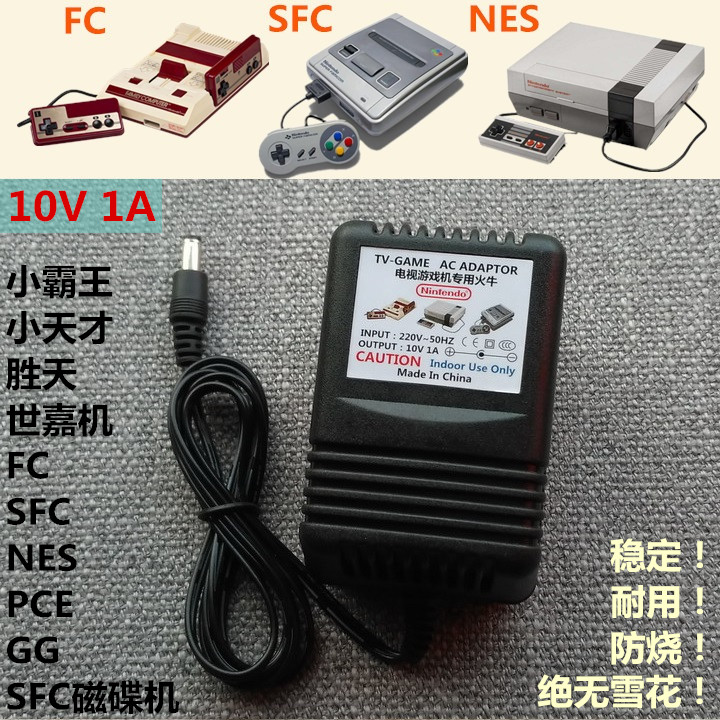 10V 世嘉MD1，FC，SFC，PCE，GG，NES，MDCD電源火牛變壓器