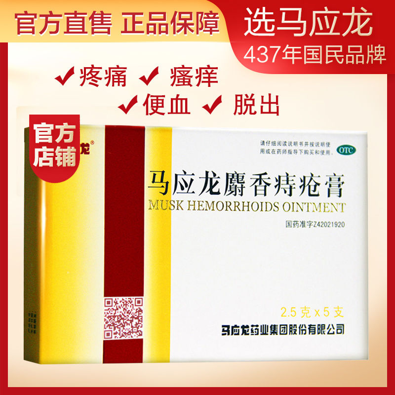 馬應龍麝香痔瘡膏10g痣瘡膏大便出血肛周濕疹膏肛裂止血