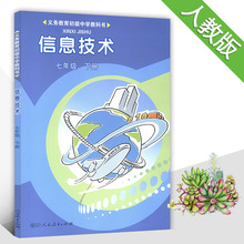 60 正版包邮2017使用人教版初中信息技术七年级下册7年级下 课本教材