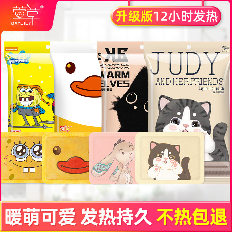 萱草卡通暖贴宝宝贴女自发热冬季防寒保暖身贴宫寒调理宫暖足热帖