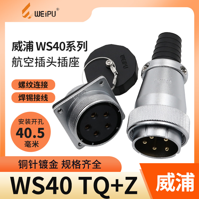 防水航空插头WY40-5芯9 15 26 31针公母接头TI插座Z威浦WEIPU-Taobao