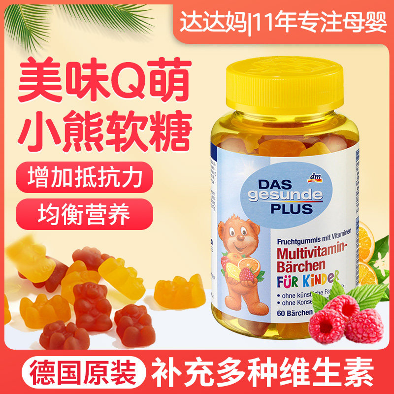 德国进口DM Das小熊糖儿童多种复合维生素小熊软糖宝宝补钙零食糖