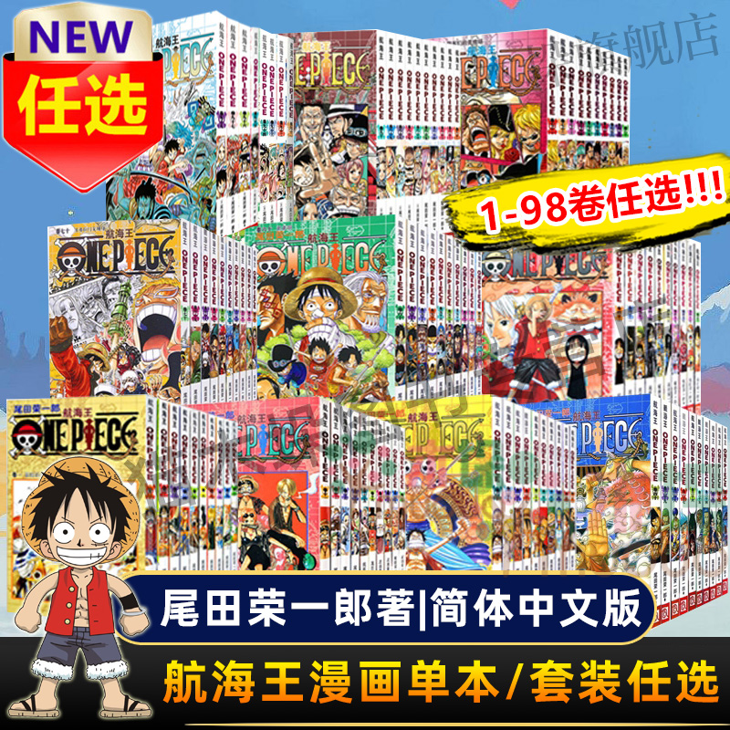 纸箱装2022新版】海贼王漫画全套1-98卷册航海王漫画全集中文珍藏版尾田