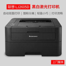 00 联想lj2605d自动双面打印机联想打印机2605办公家用打印机