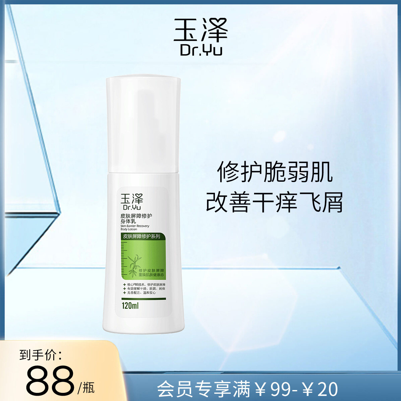 玉泽皮肤屏障修护身体乳120/280ml干敏感肌保湿滋润焕亮润肤乳液