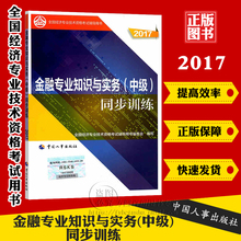 2019年中级经济师教材 金融_正版现货 中级经济师考试教材2015金融专业知识与实务10年真题精析...(2)