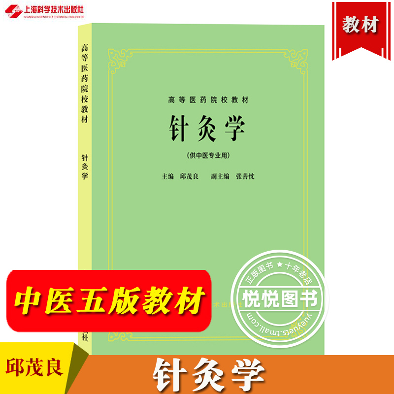 中医六版教材针灸学（供中医类专业用）孙国杰编上海科学技术出版