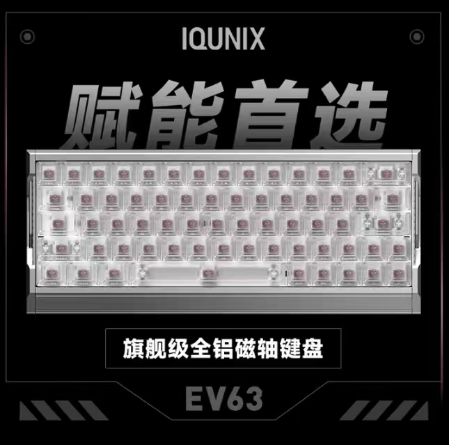IQUNIX EV63磁轴键盘EV63神秘X轴Ultra磁轴键盘8K无畏契约打瓦评价- 淘宝网