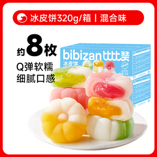 比比赞水果味冰皮月饼礼盒莲蓉蛋黄月饼中式糕点心中秋送礼品批发