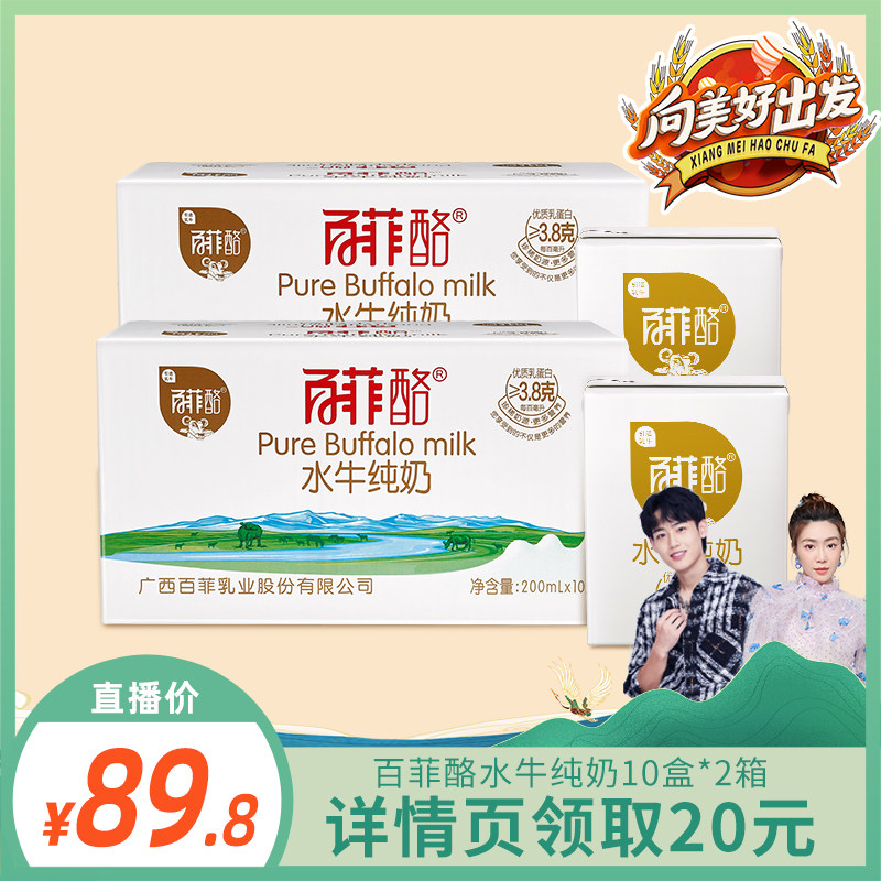 百菲酪水牛纯奶200ml*10盒*2提整箱批发营养早餐儿童水牛奶纯牛奶