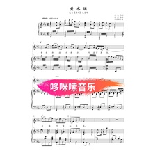 黄水谣伴奏谱