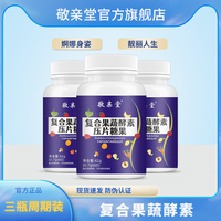 【敬亲堂】复合果蔬酵素压片糖果