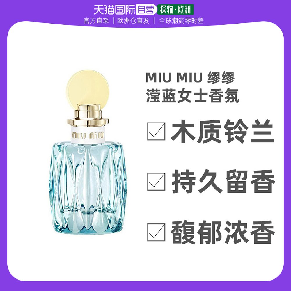 欧洲直邮MIUMIU 缪缪女士香水香氛铃兰香浓香水30ml/50ml/100ml