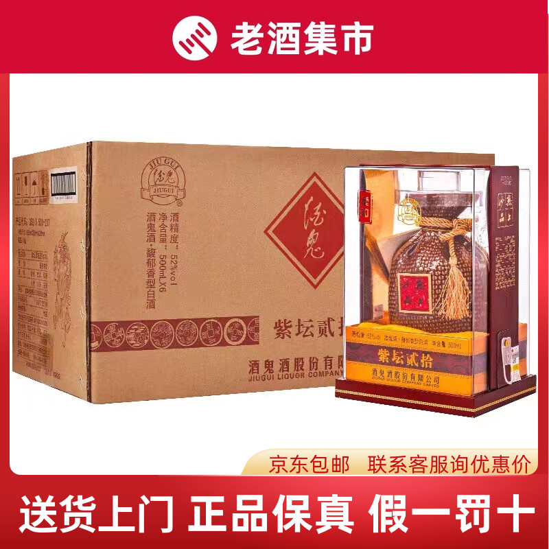 酒鬼 紫 52% 500ml 貴州茅台酒 五粮液 中国酒 白酒 酒鬼紫坛贰拾年52度馥郁香型白酒500