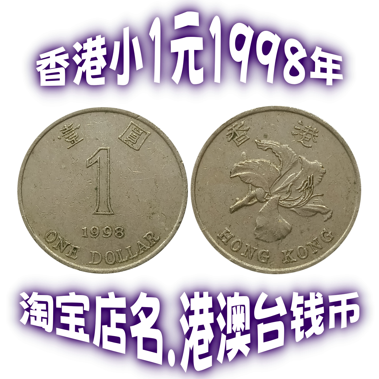 香港2元硬币1993-2019年11个年份可选貳圆钱币二元直径28mm保真-淘宝网