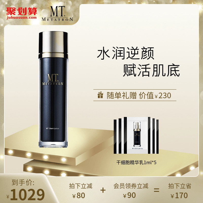 日本mt醫美護膚品幹細胞金萃化妝水面霜面部抗衰老淡化細紋