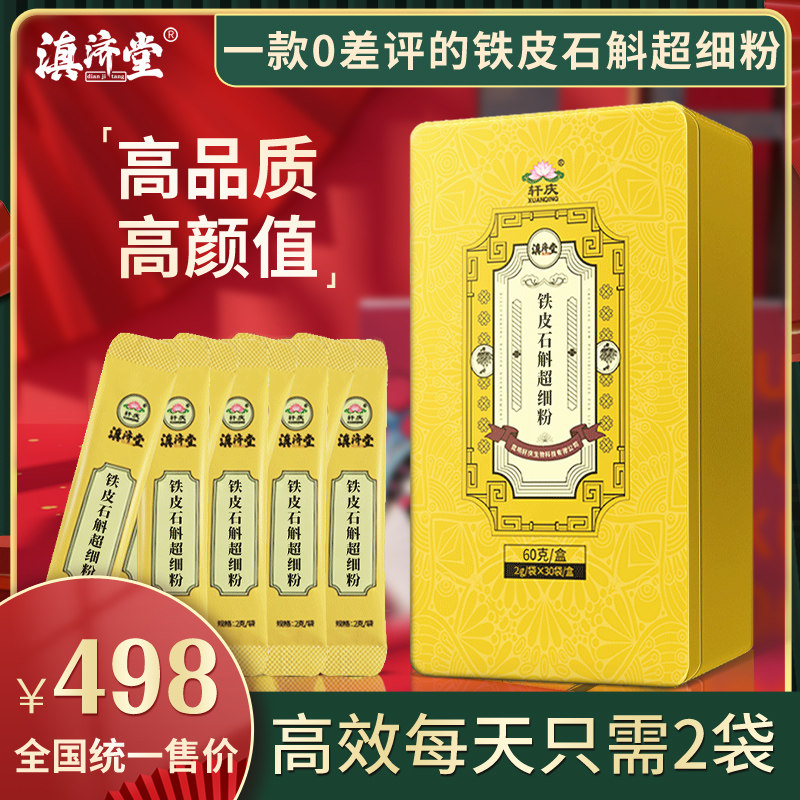 滇济堂铁皮石斛超细粉60g正品特级云南石斛枫斗纯粉鲜干条