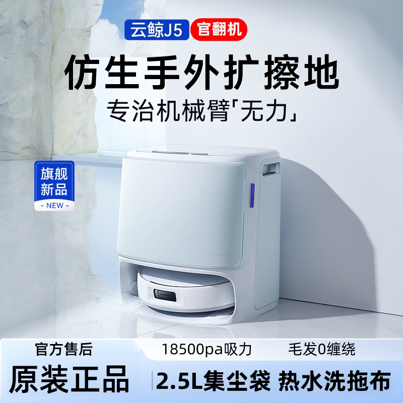 雲鯨云鲸NARWAL逍遥002AI活水履带洗地机器人/ロボット掃除機 云鲸逍遥002扫地机器人履带式002max吸扫拖一体机家用智能narwal评价