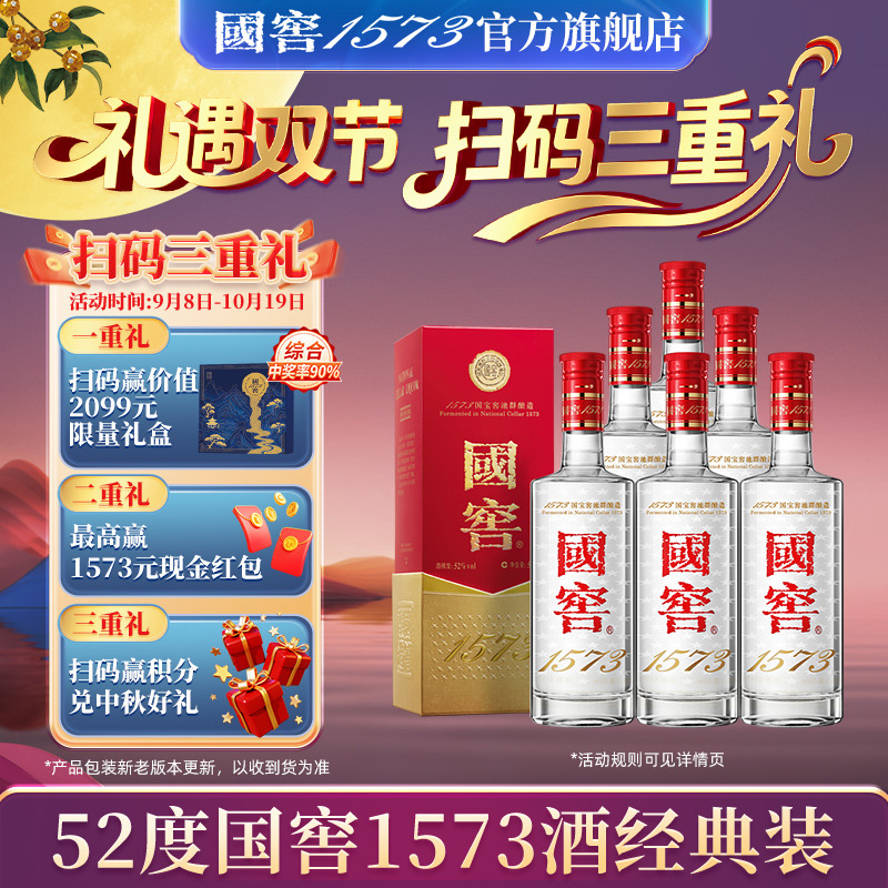 国窖1573官方旗舰店52度经典双瓶装浓香型白酒过节生日送礼长辈